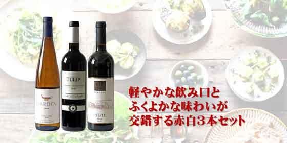 軽やかな飲み口とふくよかな味わいが交錯する赤白３本セット