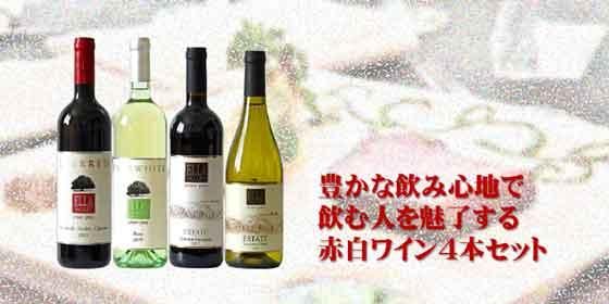豊かな飲み心地で飲む人を魅了する赤白ワイン4本セット