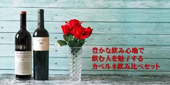 豊かな飲み心地で飲む人を魅了するカベルネ飲み比べセット