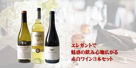 エレガントで魅惑一杯の飲み口広がる赤白ワイン3本セット