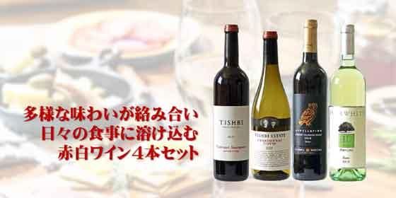 多様な味わいが絡み合い日々の食事に溶け込む赤白ワイン4本セット