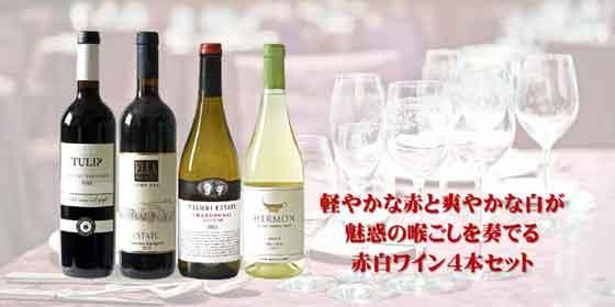 軽やかな赤と爽やかな白が魅惑の喉ごしを奏でる赤白ワイン4本セット