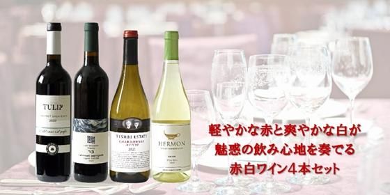 軽やかな赤と爽やかな白が魅惑の飲み心地を奏でる赤白ワイン4本セット