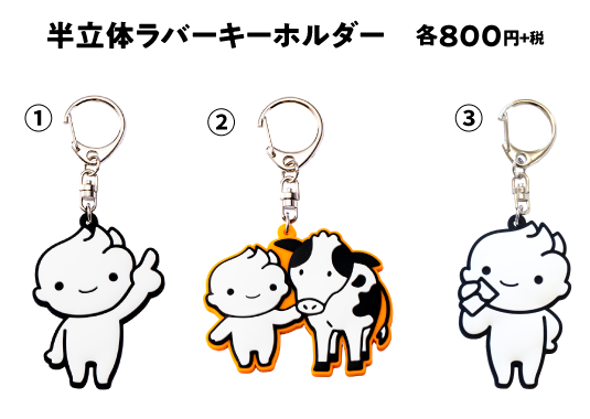 半立体ラバーキーホルダー 購入｜YUDAミルク株式会社 公式サイト