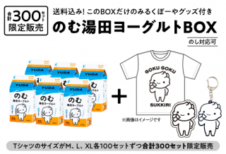 【数量限定】のむ湯田ヨーグルトBOX