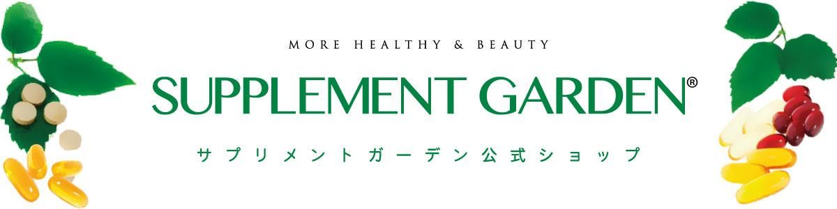 サプリメントガーデン公式ショップ | 医薬の里富山県で精製された高品質サプリメントシリーズ