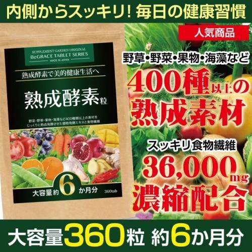 センスのいい お歳暮 サプリメントガーデン 大容量約6か月分／360粒 熟成酵素粒 | アロマグッズ