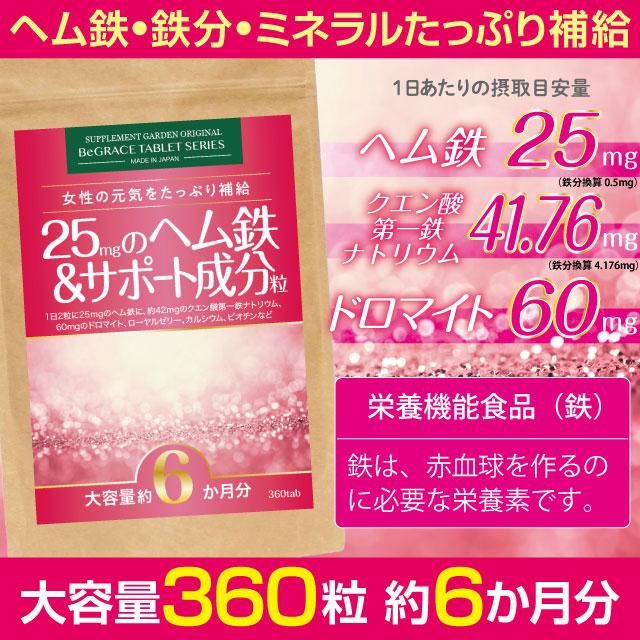 サプリメントガーデン ヘム鉄 サポート成分粒 大容量６か月分 360粒