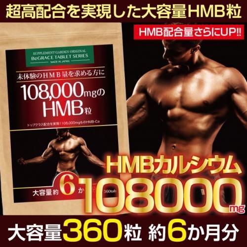 サプリメントガーデン | 108000mgのHMB粒 大容量約6ヶ月分/360粒 サプリメントガーデン | 108000mgのHMB粒 大容量約6ヶ月分/360粒