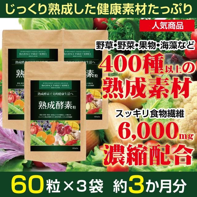 サプリメントガーデン | 熟成酵素粒 約3か月分（約1ヶ月分×3個セット）