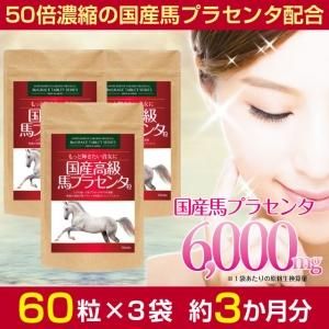 馬プラセンタ　60枚セット　ビューティーモール プラセンタ サプリ 馬 お試し価格 180粒60日分 麗らか娘 高配合 馬
