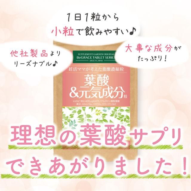 サプリメントガーデン | 葉酸＆元気成分粒 約3ヶ月分（約1ヶ月分×3