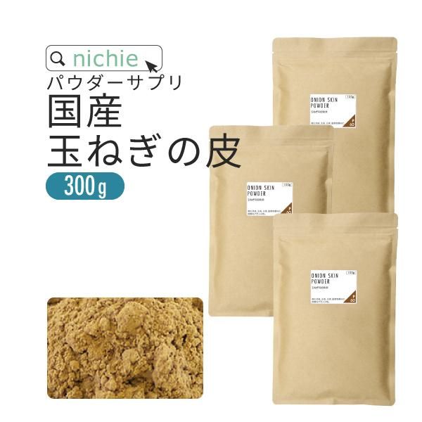 国産 玉ねぎの皮 粉末 300g（100g×3袋）