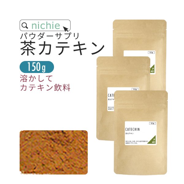 茶カテキン 粉末 150g（50g×3袋）  