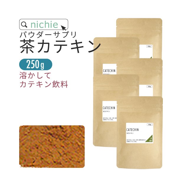 茶カテキン 粉末 250g（50g×5袋）