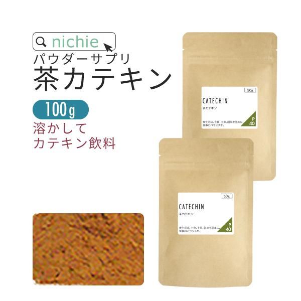 茶カテキン 粉末 100g（50g×2袋）  