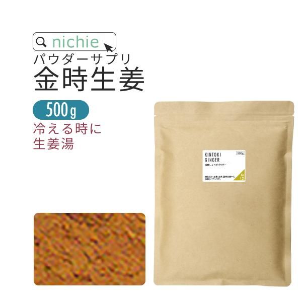 金時しょうが 100％ 粉末 500g 送料無料 ニチエー
