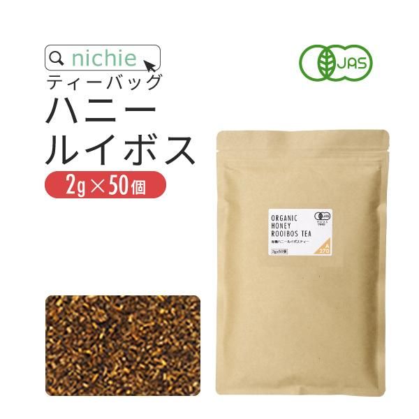 有機 ハニーブッシュ ルイボスティー ブレンドティーバッグ 2g×50個 