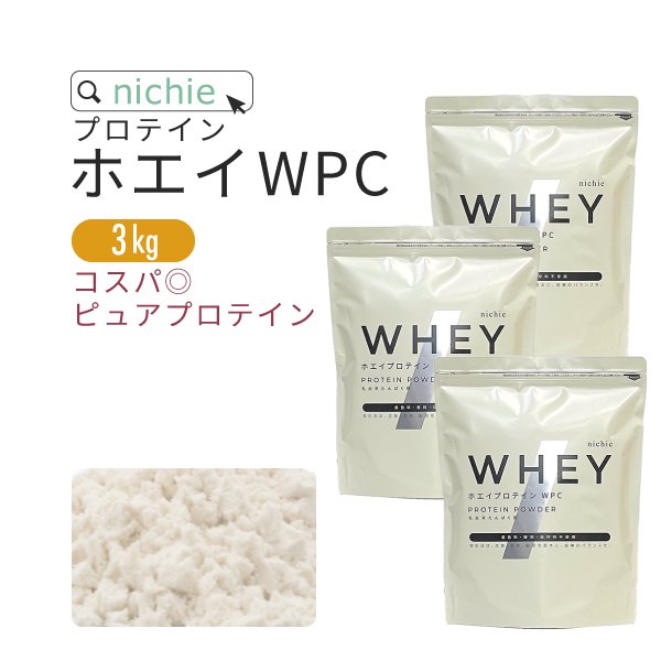ホエイプロテイン WPC プレーン味 3kg（1kg×3袋） 送料無料 ニチエー