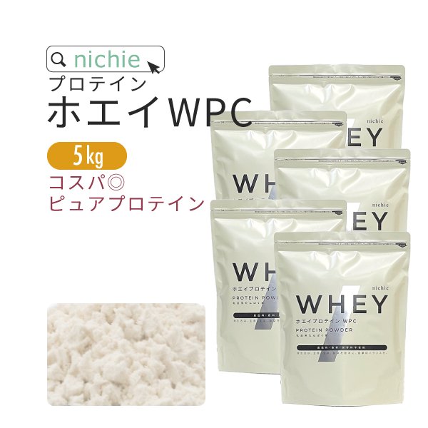 ホエイプロテイン WPC プレーン味 5kg（1kg×5袋） 送料無料 ニチエー