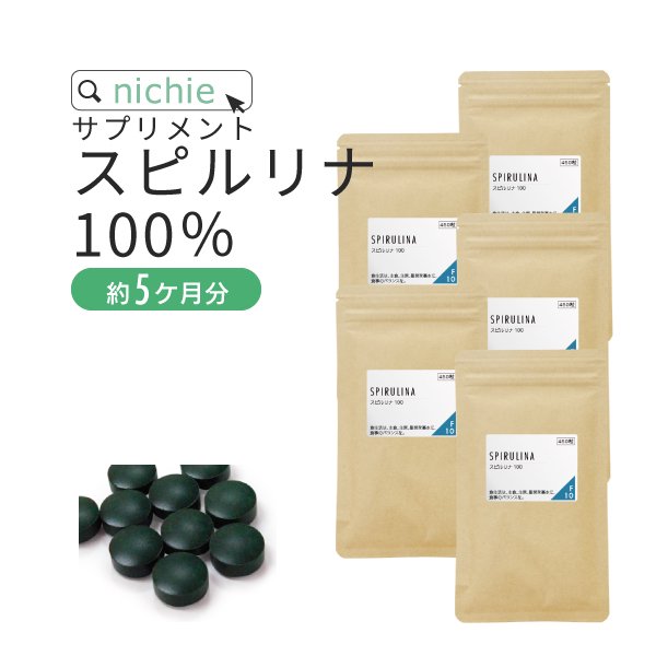 スピルリナ 100% サプリメント 2250粒（450粒×5袋） 送料無料 ニチエー