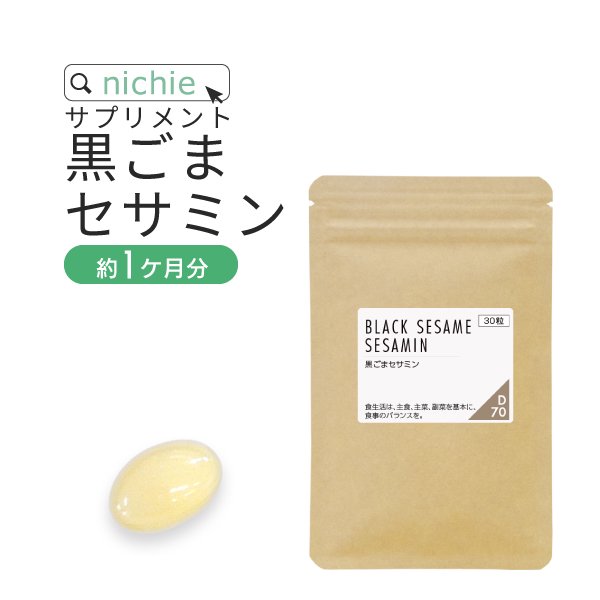 黒ごま セサミン サプリメント 30粒 送料無料 ニチエー