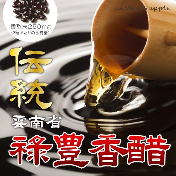 禄豊 香酢 サプリメント 180粒 送料無料 ニチエー