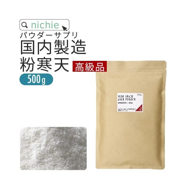 粉寒天 国内製造 500g 送料無料 ニチエー 粉寒天 国内製造 500g 送料無料 ニチエー