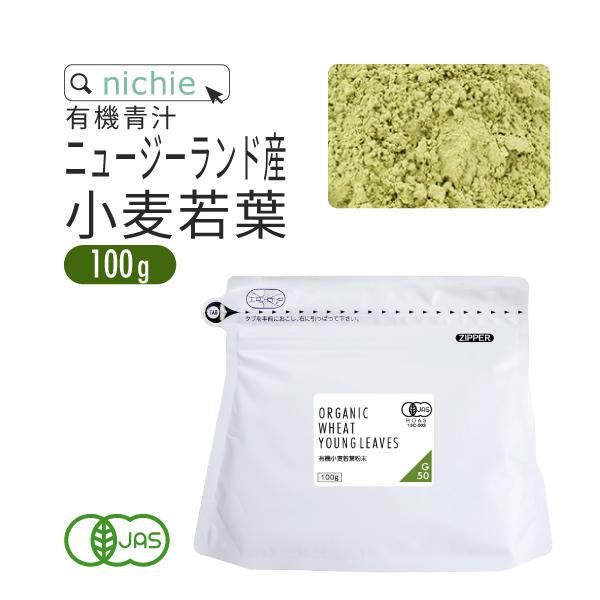 有機 小麦若葉 ニュージーランド産 100g 送料無料 ニチエー 有機 小麦若葉 ニュージーランド産 100g 送料無料 ニチエー