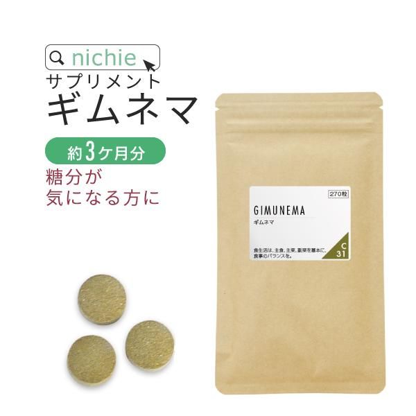 ギムネマ サプリ 270粒 送料無料 ニチエー