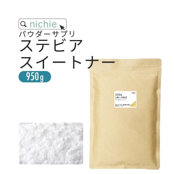 ステビアスイートナー 950g 送料無料 ニチエー ステビアスイートナー 950g 送料無料 ニチエー