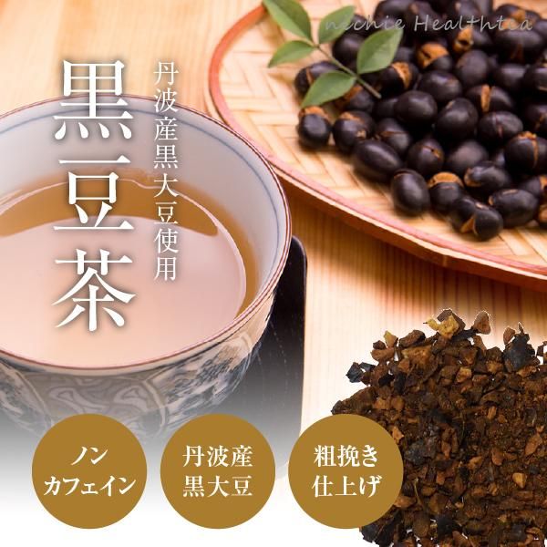 丹波産 黒豆茶 ティーバッグ 3g×100個 送料無料 ニチエー