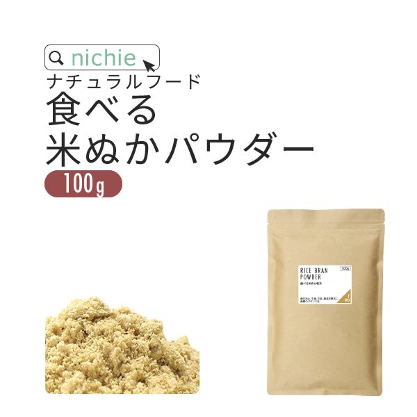 食べる米ぬか 粉末 100g 送料無料 ニチエー