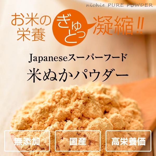 食べる米ぬか 粉末 100g 送料無料 ニチエー