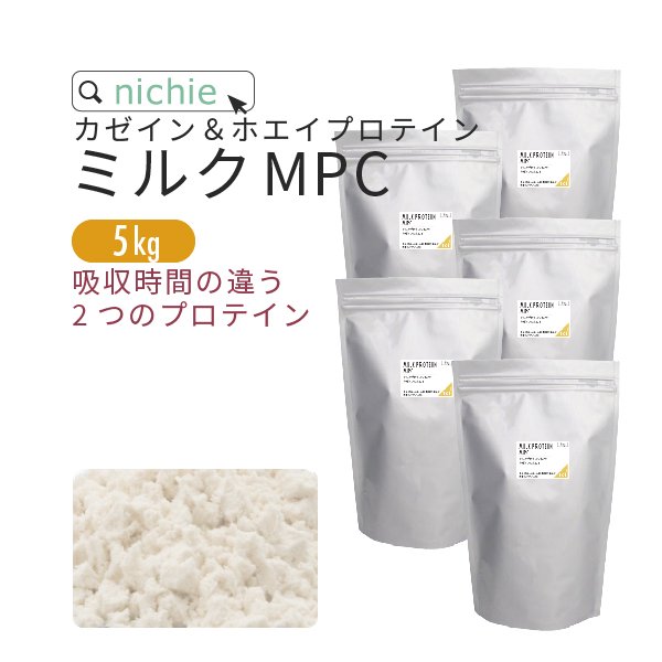 ミルク プロテイン MPC カゼイン & ホエイ  5kg （1kg×5袋）