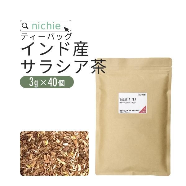 インド産 サラシア茶 植物由来のティーバッグ 3g×40個