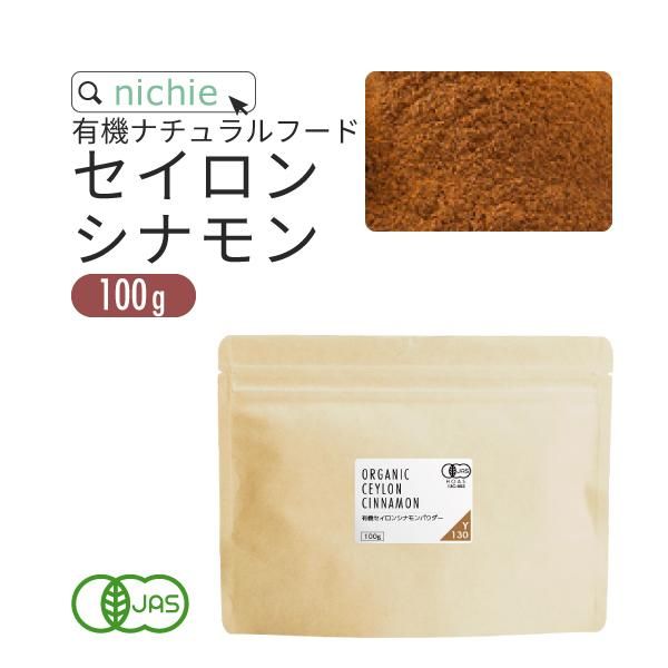 オーガニック シナモンパウダー 100% 100g 送料無料 ニチエー