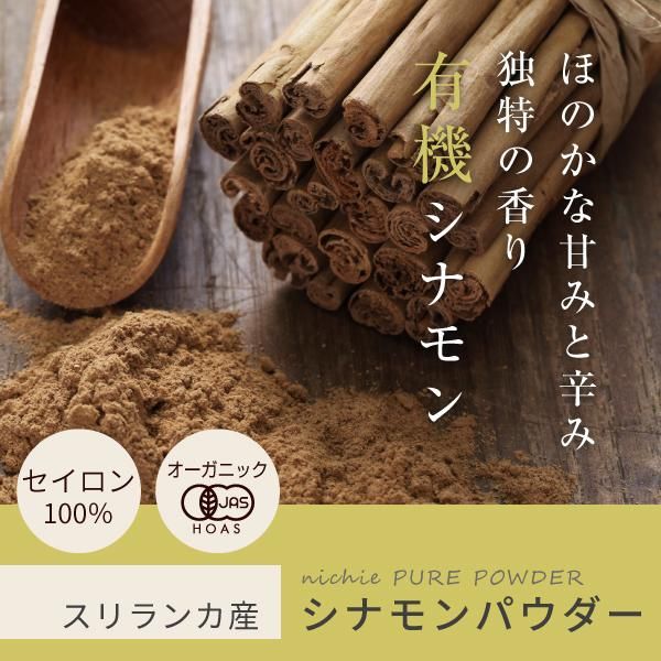 オーガニック シナモンパウダー 100% 100g 送料無料 ニチエー