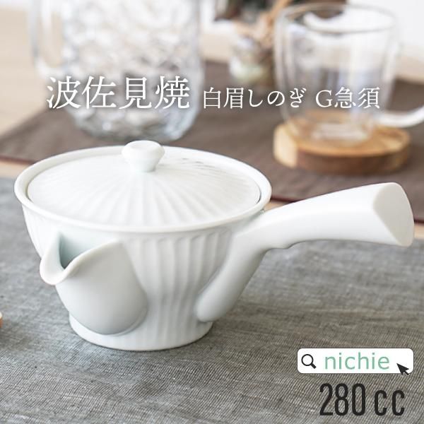 波佐見焼 白眉しのぎ G 小 茶こし付き急須 陶器 - nichie 波佐見焼 白眉しのぎ G 小 茶こし付き急須 陶器 - nichie