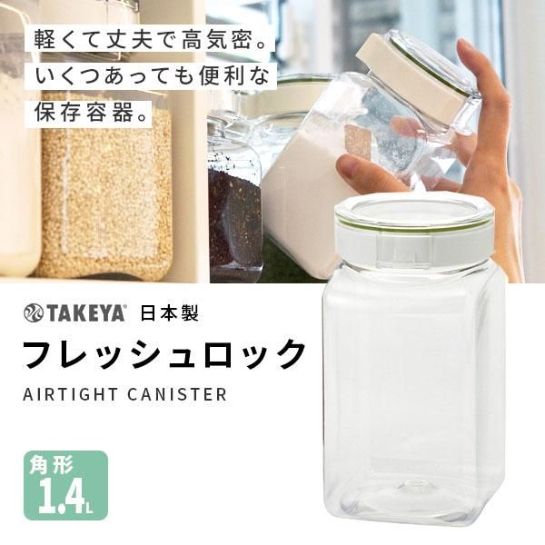 タケヤ 保存容器 フレッシュロック 1.4L 角形 - nichie ニチエー公式