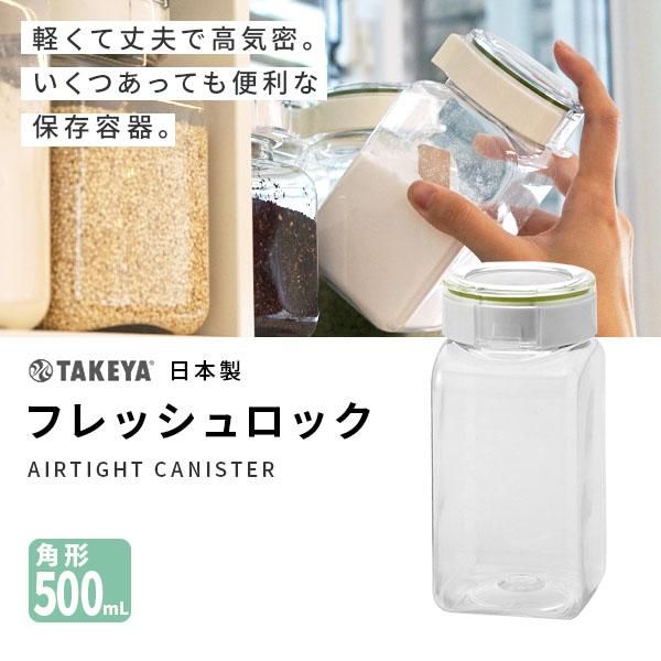 タケヤ 保存容器 フレッシュロック 500ml 角形 - nichie ニチエー公式