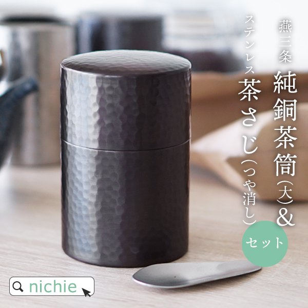 日本製 燕三条 茶筒 純銅 大 ステンレス茶さじ(つや消し) セット 槌目模様 150g 