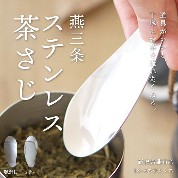 日本製 燕三条 茶さじ 茶匙 ステンレス - nichie ニチエー公式