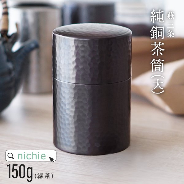 日本製 燕三条 純銅製 槌目模様茶筒 大 150g 
