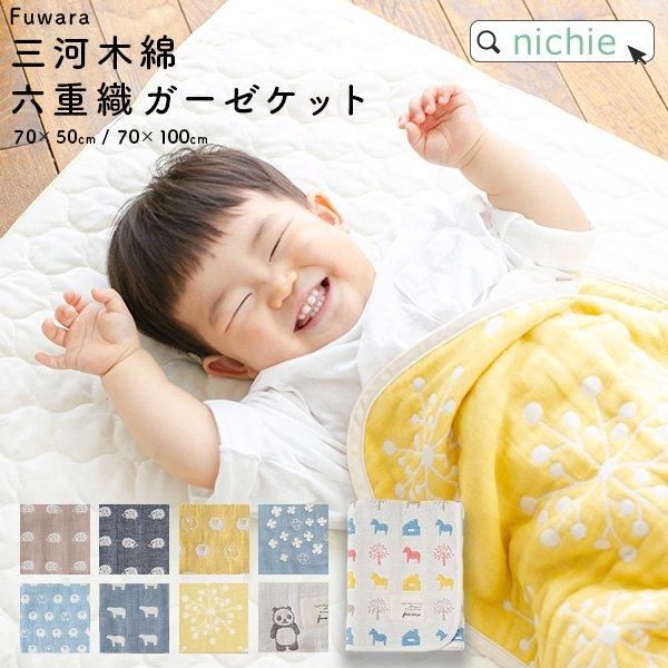 日本製 ガーゼケット 6重 ベビー 50×70cm - nichie ニチエー公式オンラインショップ