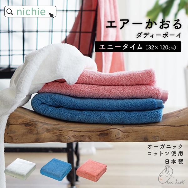 日本製 エアーかおる オーガニック エニータイム タオル 3 10mm Nichie ニチエー公式オンラインショップ 日本製 エアーかおる オーガニック エニータイム タオル 3 10mm Nichie ニチエー公式オンラインショップ