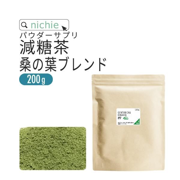 減糖茶 桑の葉ブレンド パウダー 200g