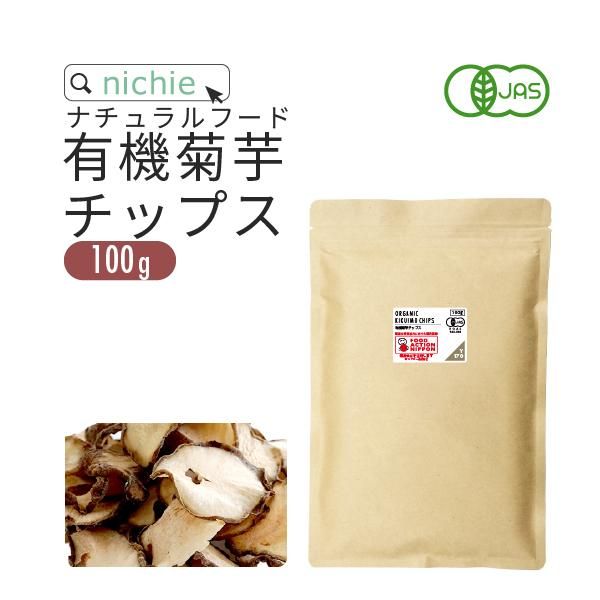 有機 菊芋チップス 島根産 無添加 100g 送料無料 ニチエー