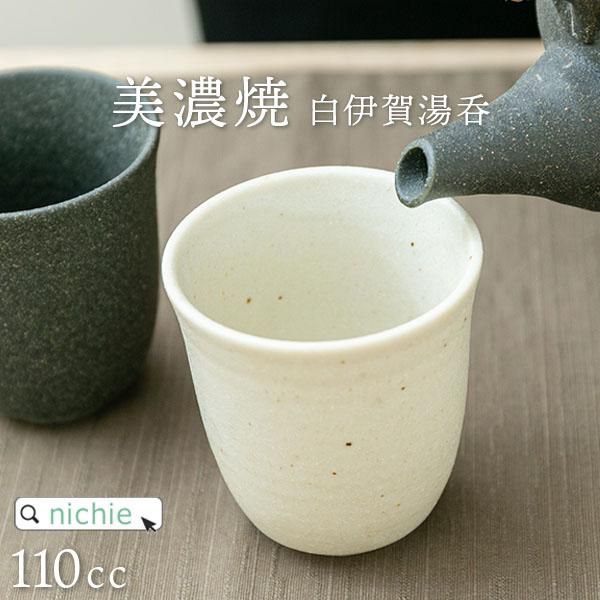 新着商品 湯呑 白伊賀長 美濃焼 110cc ニチエー公式オンライン nichie - 工芸品