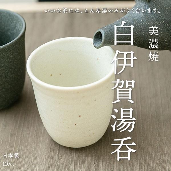 美濃焼／白志野湯呑／湯119